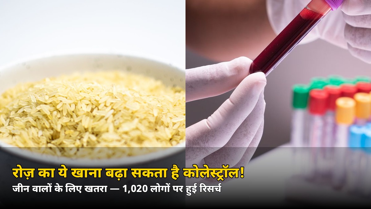 रोज़ का ये खाना बढ़ा रहा है कोलेस्ट्रॉल! रिसर्च में सामने आई बड़ी वजह