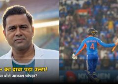 ‘170+ मुश्किल होगा’ कहते ही पलट गया मैच! आकाश चोपड़ा हुए ट्रोल, फिर दिया ऐसा जवाब
