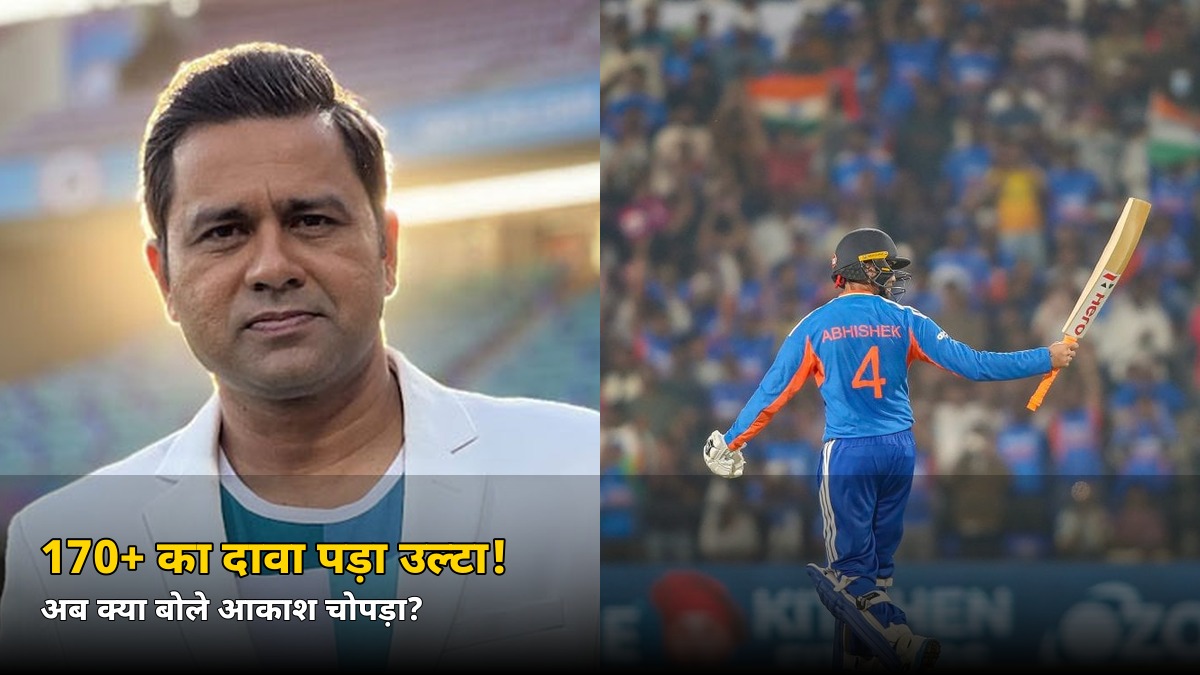 ‘170+ मुश्किल होगा’ कहते ही पलट गया मैच! आकाश चोपड़ा हुए ट्रोल, फिर दिया ऐसा जवाब