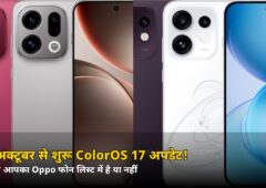 गुरुवार 29 अक्टूबर से शुरू ColorOS 17 अपडेट! जानिए आपका Oppo फोन इस लिस्ट में है या नहीं