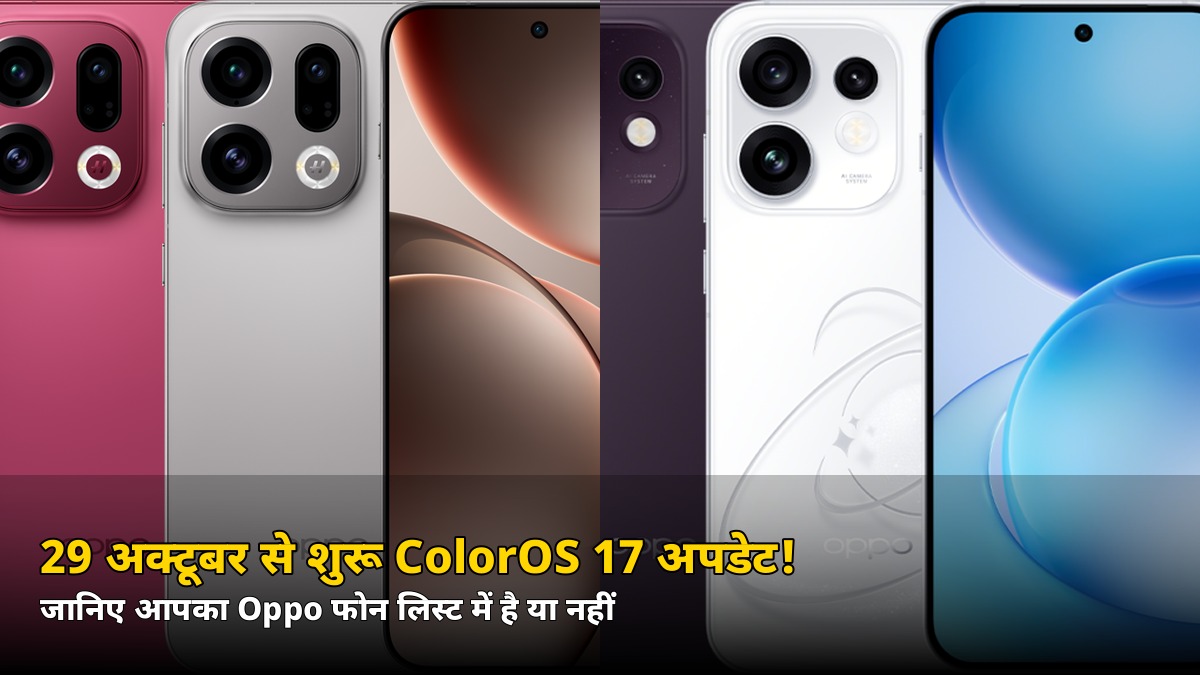 गुरुवार 29 अक्टूबर से शुरू ColorOS 17 अपडेट! जानिए आपका Oppo फोन इस लिस्ट में है या नहीं