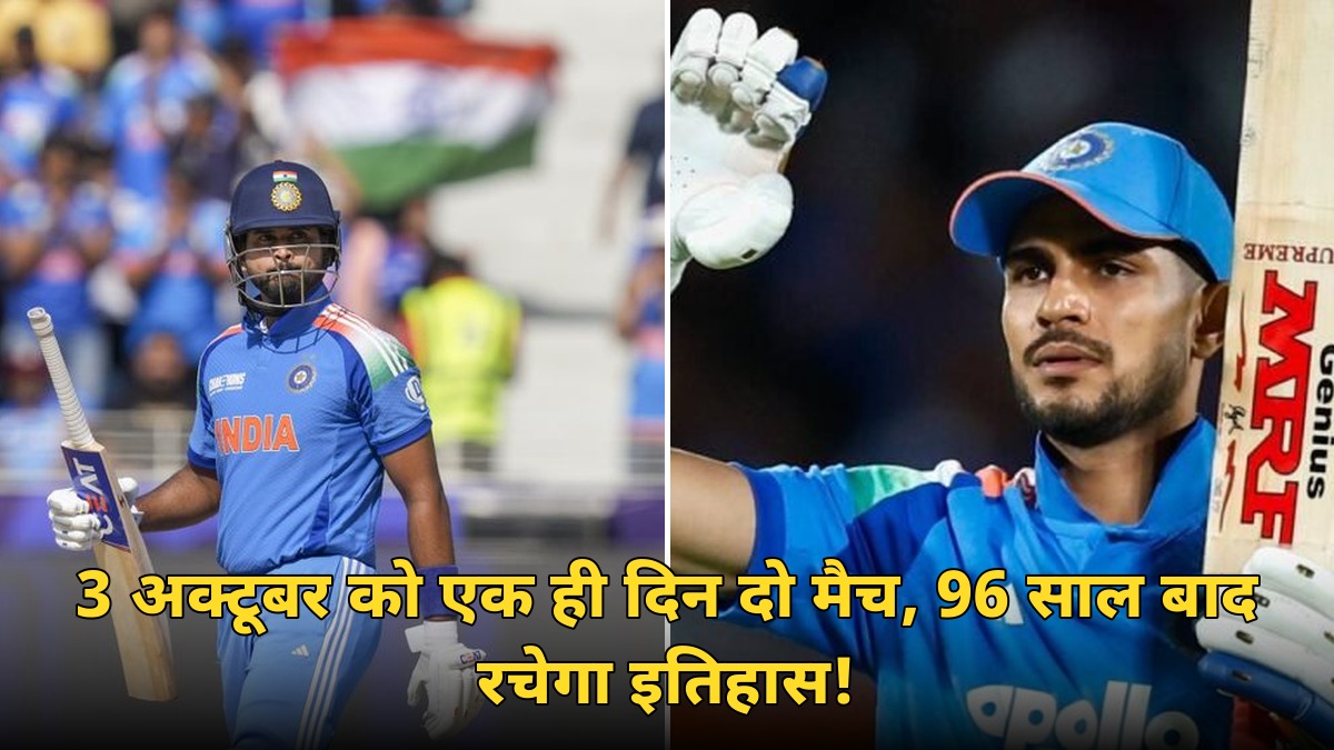 एक ही दिन दो मैच! 3 अक्टूबर को टीम इंडिया रचेगी 96 साल पुराना इतिहास, जानें पूरा प्लान