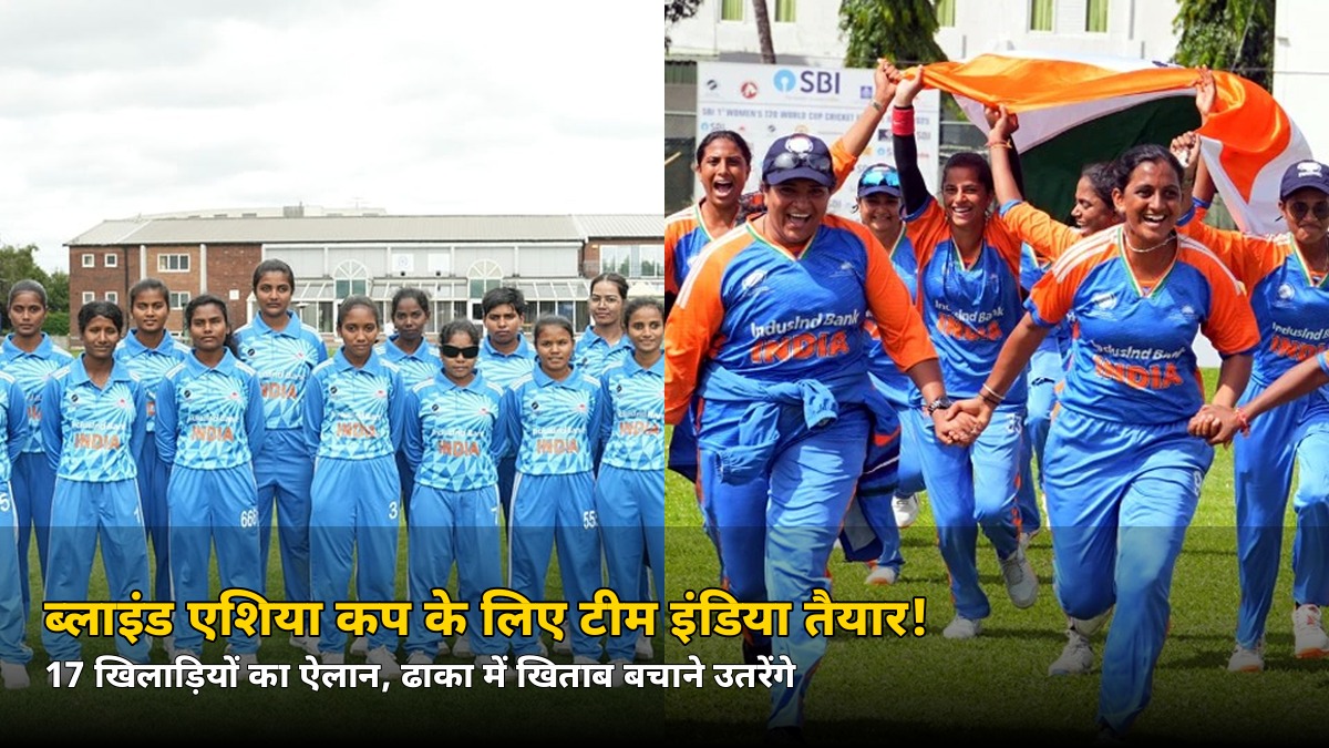 ढाका में खिताब बचाने उतरेगी टीम इंडिया! 17 खिलाड़ियों का ऐलान — जानें कब शुरू होगा ब्लाइंड एशिया कप