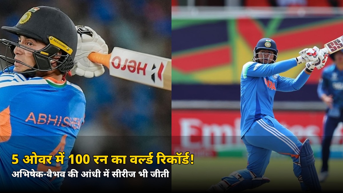 5 ओवर में 100 रन! वेलिंगटन में अभिषेक-वैभव की आंधी से सीरीज भी जीती, जानें कैसे टूटा वर्ल्ड रिकॉर्ड
