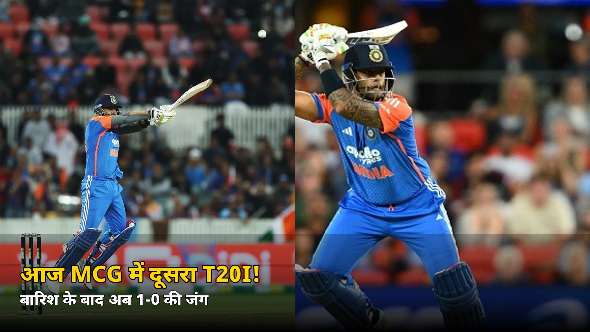 कैनबरा में बारिश ने रोका खेल, अब MCG में 1-0 की जंग! आज भारत-ऑस्ट्रेलिया दूसरा टी20, जानें पिच, मौसम और प्लेइंग XI