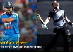 सीरीज जीत ली, अब 4-1 की बारी! हैमिल्टन में रविवार को आखिरी टी20, जानें किसे मिलेगा मौका