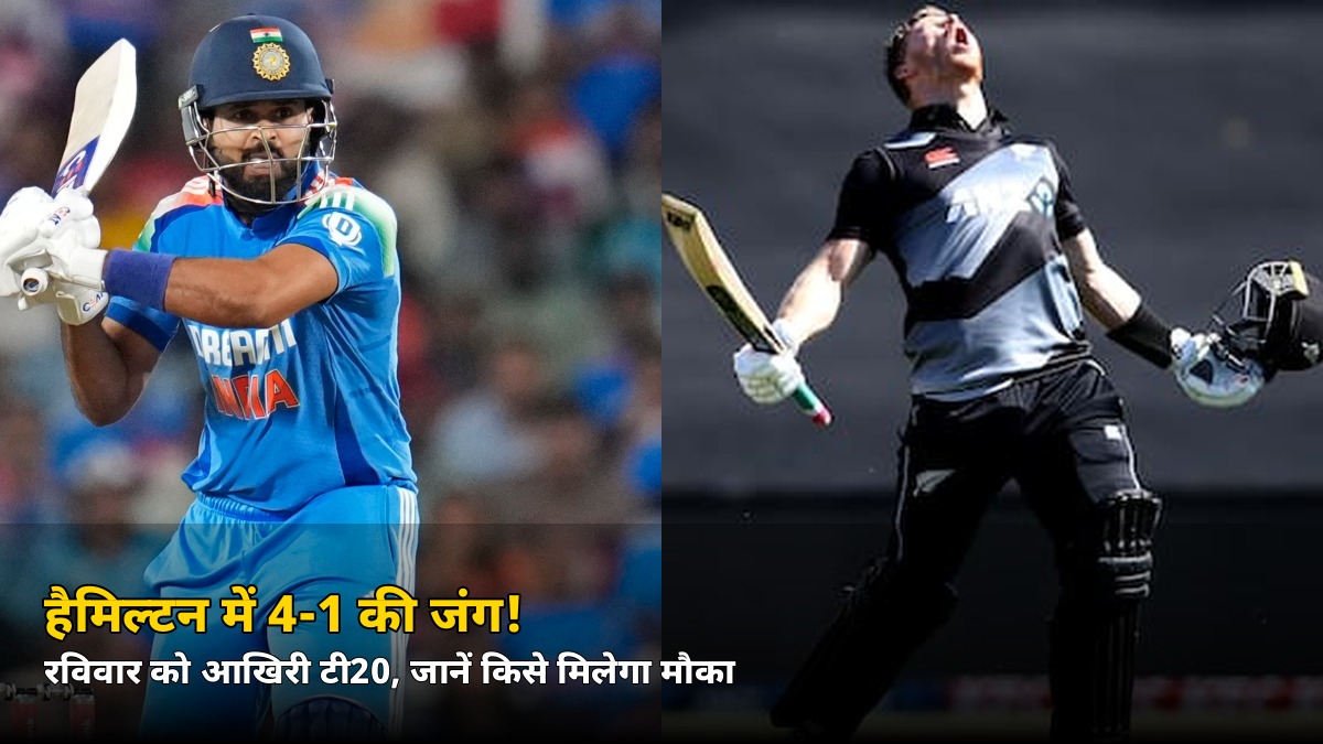 सीरीज जीत ली, अब 4-1 की बारी! हैमिल्टन में रविवार को आखिरी टी20, जानें किसे मिलेगा मौका