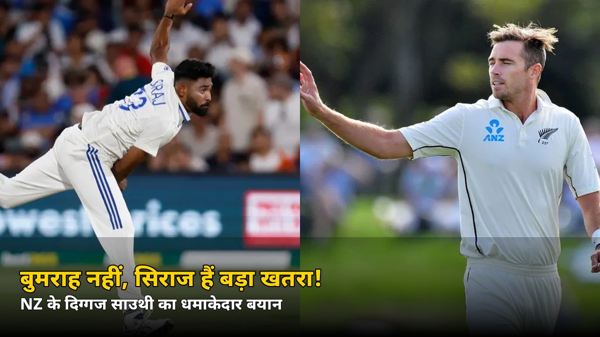 बुमराह नहीं, सिराज! न्यूजीलैंड के दिग्गज ने बताया भारत का सबसे बड़ा हथियार — जानिए क्यों