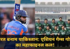 एशियन गेम्स में भारत-पाकिस्तान का महामुकाबला! गोल्ड के लिए कल सुबह 10 बजे होगा फाइनल, जानें दोनों टीमें