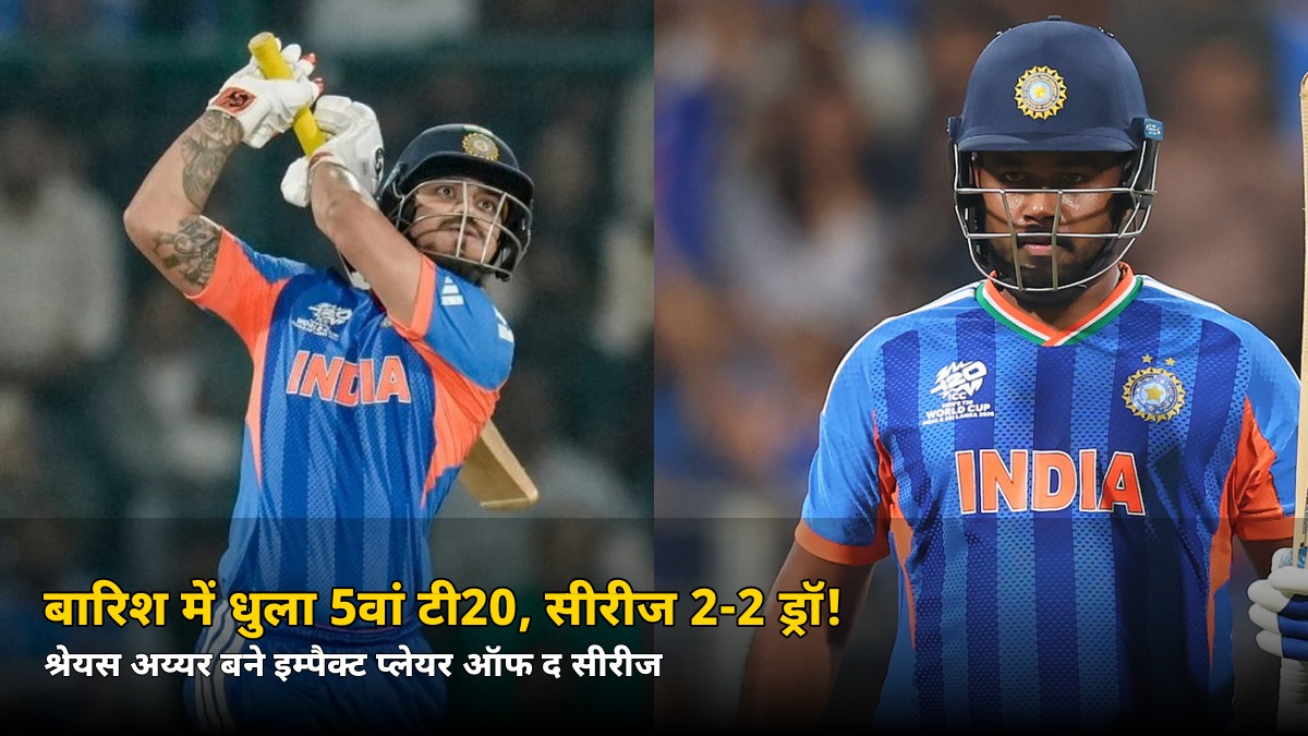 बारिश में धुला निर्णायक मैच! भारत-वेस्टइंडीज टी20 सीरीज 2-2 से ड्रॉ — जानिए किसे मिला सीरीज का सबसे बड़ा सम्मान