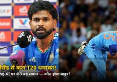 न्यूजीलैंड से कल T20 धमाका! पहले मैच से पहले Team India की Playing XI पर ये 3 बड़े सवाल — जानिए कौन होगा बाहर