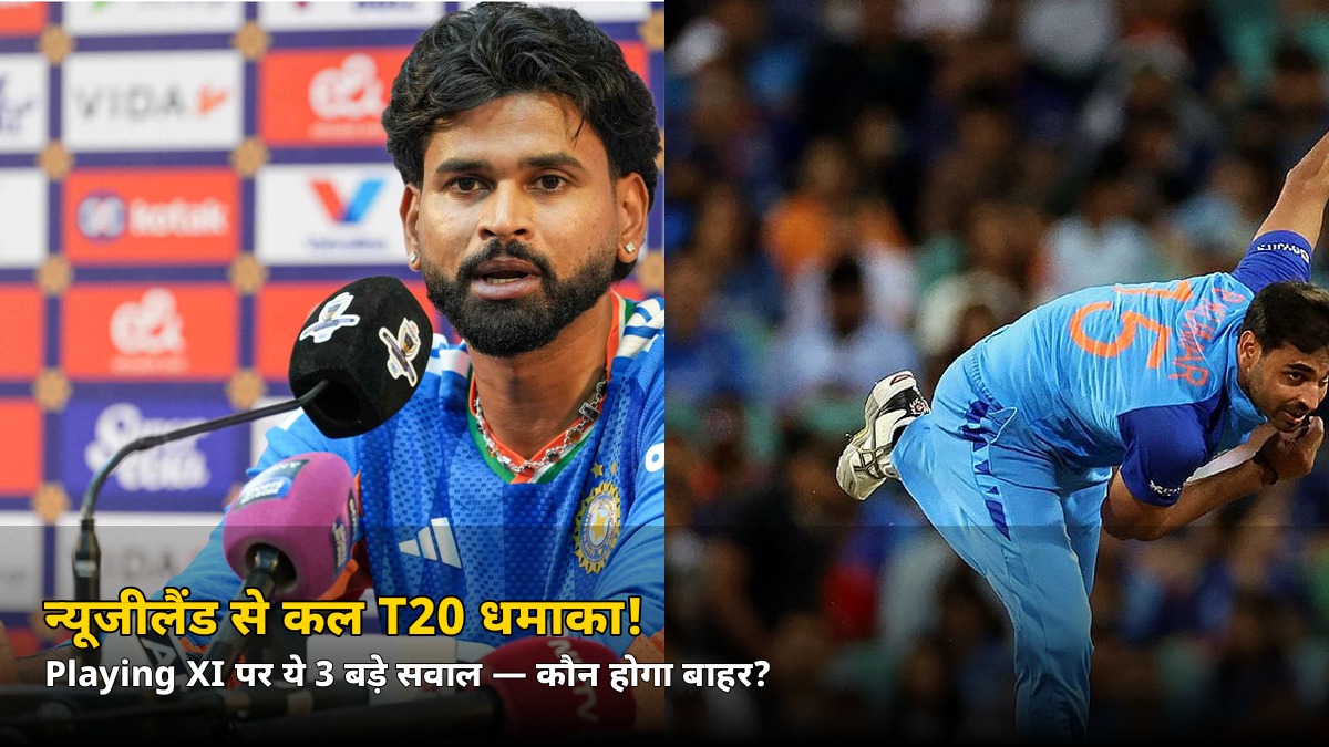 न्यूजीलैंड से कल T20 धमाका! पहले मैच से पहले Team India की Playing XI पर ये 3 बड़े सवाल — जानिए कौन होगा बाहर