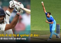 न्यूजीलैंड में नई गेंद से भुवनेश्वर ही बेस्ट! पुजारा ने श्रेयस-गंभीर को दी सीधी सलाह — जानिए वजह