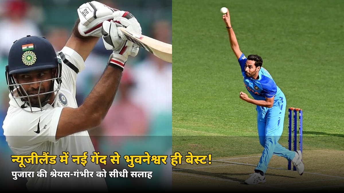 न्यूजीलैंड में नई गेंद से भुवनेश्वर ही बेस्ट! पुजारा ने श्रेयस-गंभीर को दी सीधी सलाह — जानिए वजह