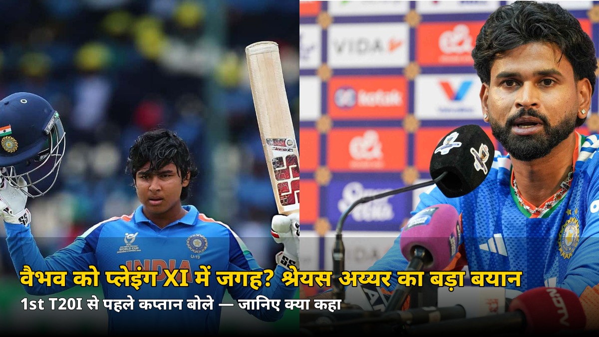 वैभव सूर्यवंशी को प्लेइंग XI में जगह? 1st T20I से पहले श्रेयस अय्यर का बड़ा बयान — जानिए क्या बोले