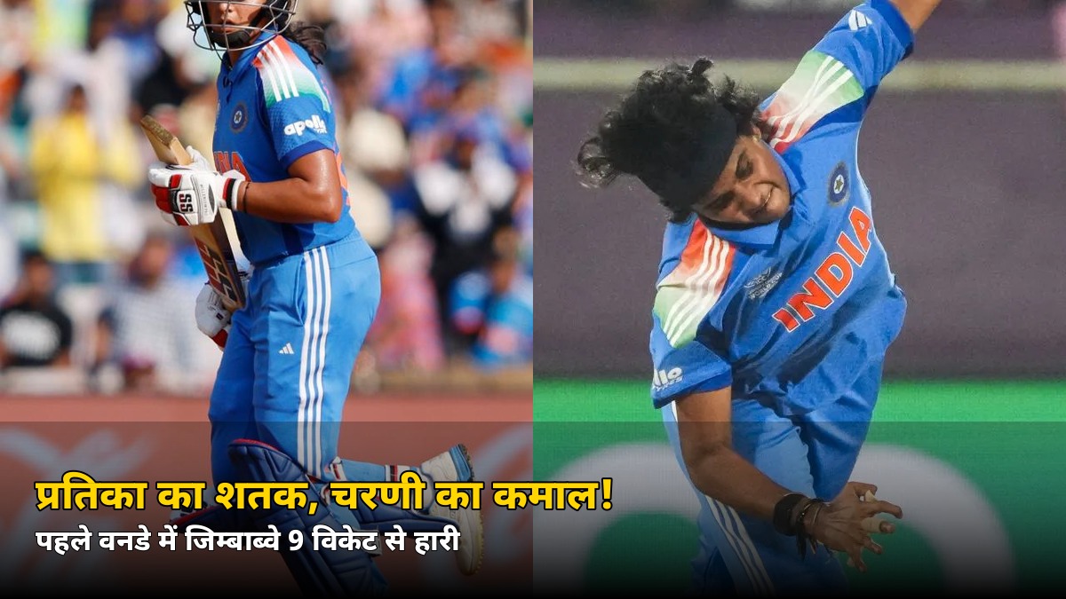 प्रतिका रावल का धमाकेदार शतक! पहले वनडे में जिम्बाब्वे 9 विकेट से हारी — असम की इस बेटी ने भी रच दिया इतिहास