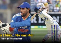 70 पर 5 विकेट गिरे… फिर इन दो बल्लेबाज़ों ने पलट दिया मैच! जानें क्राइस्टचर्च में क्या हुआ