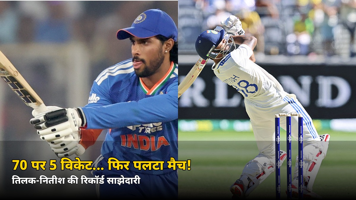 70 पर 5 विकेट गिरे… फिर इन दो बल्लेबाज़ों ने पलट दिया मैच! जानें क्राइस्टचर्च में क्या हुआ