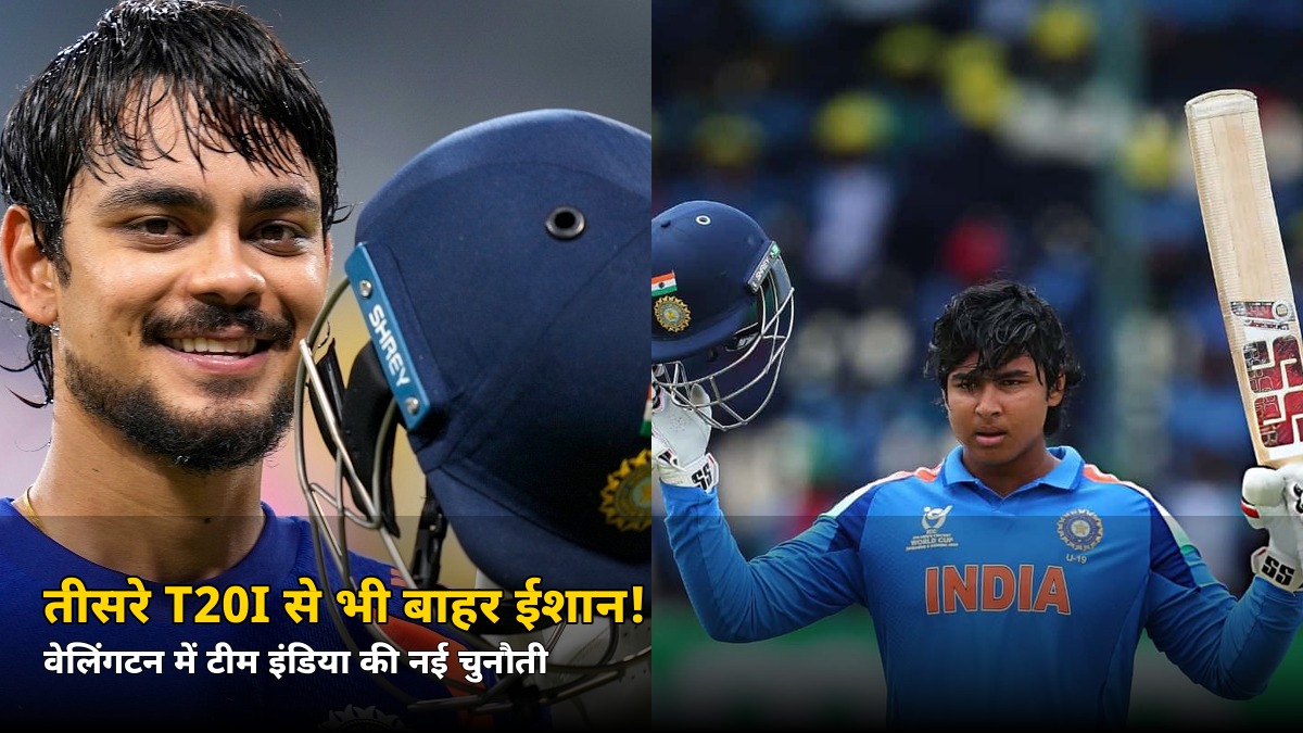 तीसरे T20I से पहले टीम इंडिया को लगा बड़ा झटका! ये स्टार फिर हुआ बाहर — जानें वेलिंगटन में कौन संभालेगा जिम्मेदारी