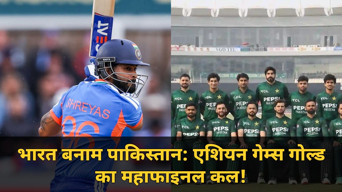 एशियन गेम्स में भारत-पाकिस्तान का महामुकाबला! गोल्ड के लिए कल सुबह 10 बजे होगा फाइनल, जानें दोनों टीमें