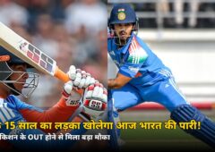 सिर्फ 15 साल का लड़का खोलेगा आज भारत की पारी! ईशान किशन OUT — 2nd T20I में ये होगी बड़ी एंट्री