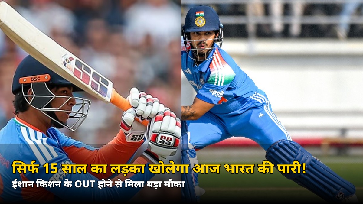 सिर्फ 15 साल का लड़का खोलेगा आज भारत की पारी! ईशान किशन OUT — 2nd T20I में ये होगी बड़ी एंट्री