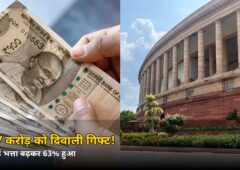 1.17 करोड़ लोगों के लिए दिवाली गिफ्ट! महंगाई भत्ता 60% से बढ़कर हुआ इतना, जानें कितनी बढ़ेगी सैलरी