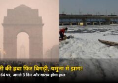 दिल्ली की हवा में फिर ज़हर! AQI 164 पर, यमुना में लौटा सफेद झाग — जानें अगले 3 दिन का हाल