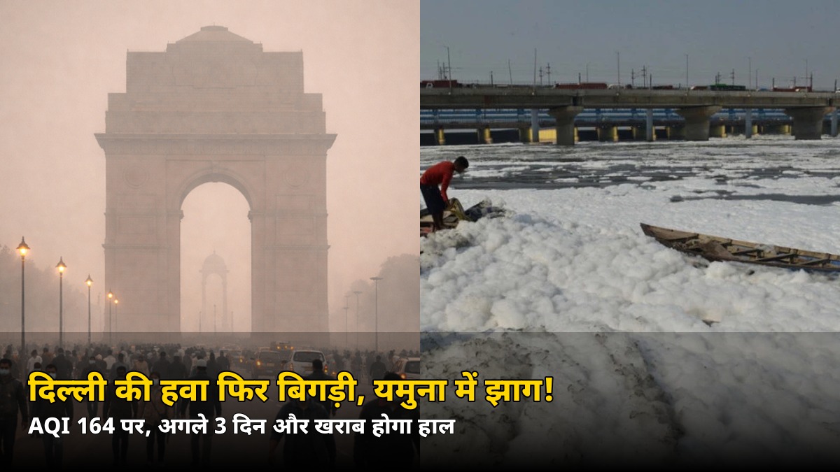 दिल्ली की हवा में फिर ज़हर! AQI 164 पर, यमुना में लौटा सफेद झाग — जानें अगले 3 दिन का हाल