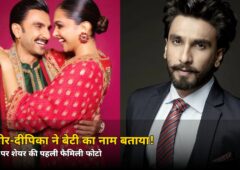 दशहरे पर रणवीर-दीपिका ने बेटी के नाम से उठाया पर्दा, शेयर की पहली फैमिली फोटो — जानिए क्या रखा नाम