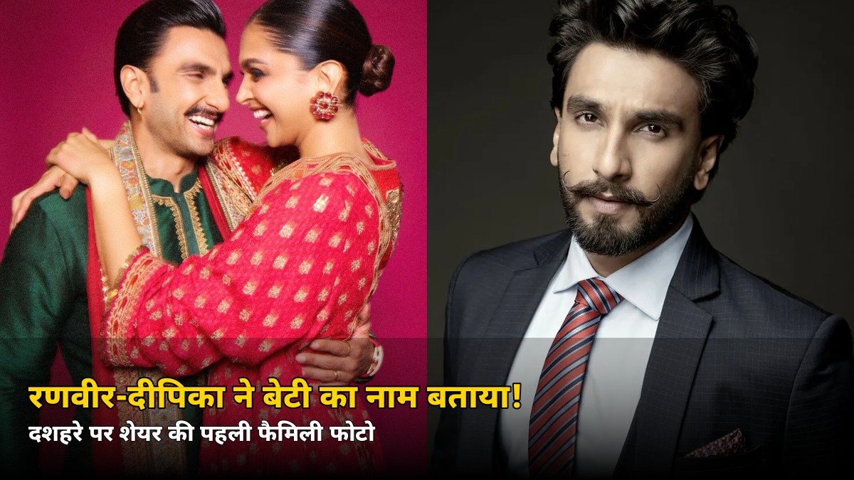 दशहरे पर रणवीर-दीपिका ने बेटी के नाम से उठाया पर्दा, शेयर की पहली फैमिली फोटो — जानिए क्या रखा नाम