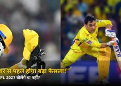 दिसंबर से पहले होगा बड़ा फैसला! धोनी IPL 2027 खेलेंगे या नहीं, जानें क्या बोले कैप्टन कूल
