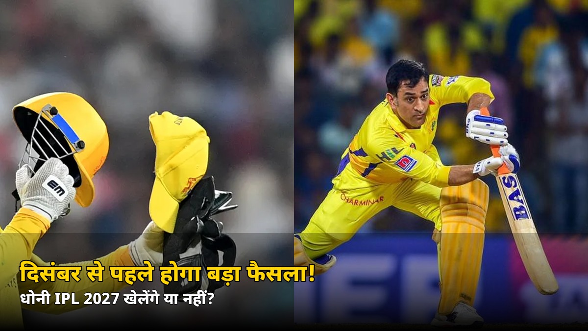 दिसंबर से पहले होगा बड़ा फैसला! धोनी IPL 2027 खेलेंगे या नहीं, जानें क्या बोले कैप्टन कूल
