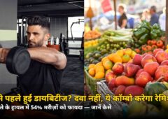 45 से पहले हुई डायबिटीज? दवा नहीं, इस कॉम्बो से 54% मरीज़ों को मिली राहत — जानें क्या है फॉर्मूला