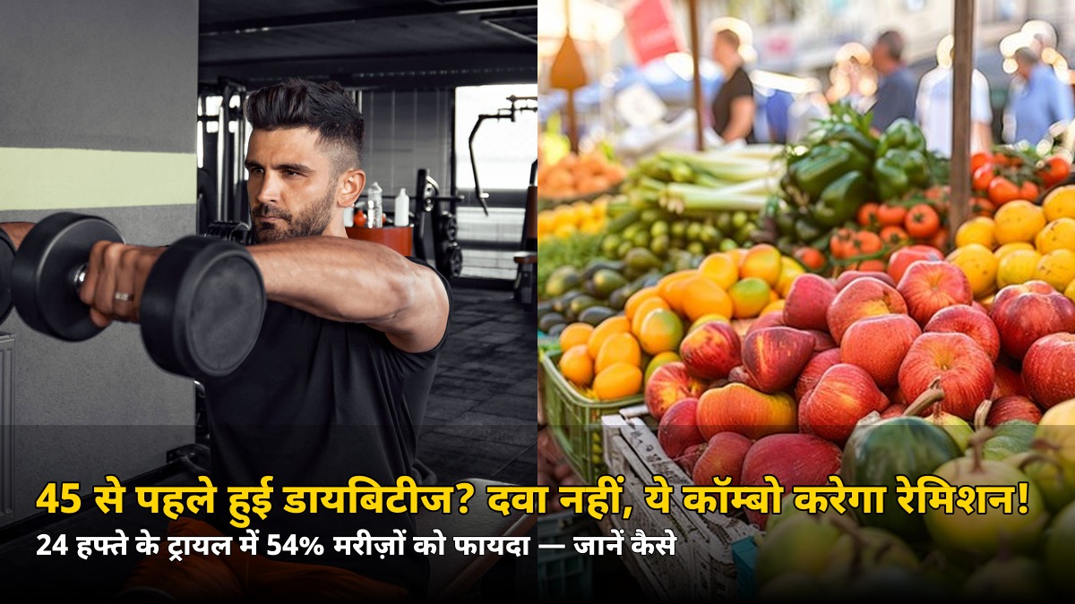 45 से पहले हुई डायबिटीज? दवा नहीं, इस कॉम्बो से 54% मरीज़ों को मिली राहत — जानें क्या है फॉर्मूला