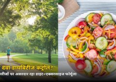 बिना दवा डायबिटीज कंट्रोल? 54% मरीजों पर असरदार रहा ये फॉर्मूला, स्टडी में बड़ा दावा