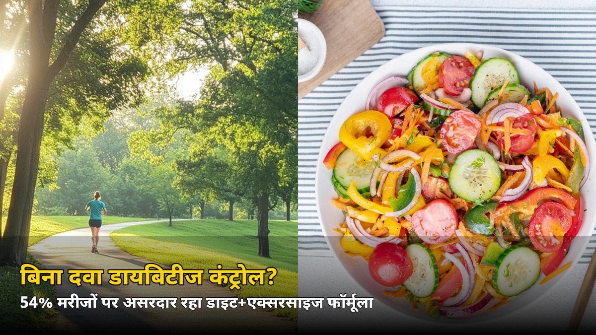 बिना दवा डायबिटीज कंट्रोल? 54% मरीजों पर असरदार रहा ये फॉर्मूला, स्टडी में बड़ा दावा