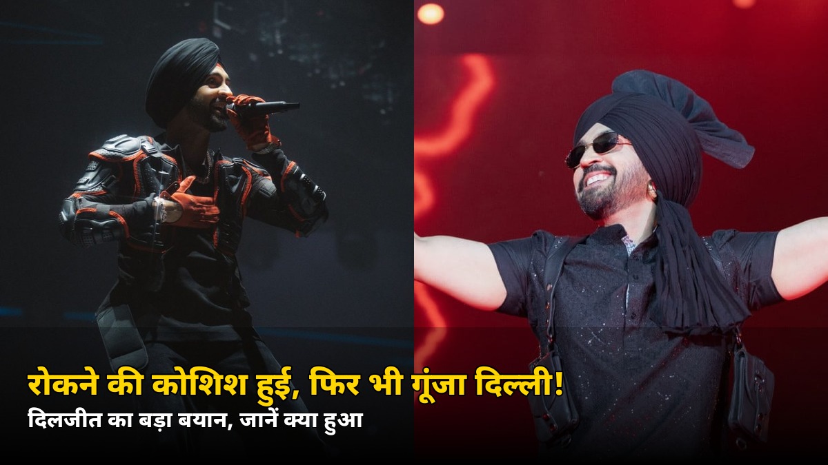 रोकने की खूब कोशिश हुई, फिर भी गूंज उठा दिल्ली! दिलजीत का बयान हुआ वायरल, जानें क्या कहा