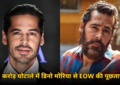 डिनो मोरिया फिर मुश्किल में! 65 करोड़ के मीठी नदी घोटाले में EOW ने की पूछताछ, जानिए पूरा मामला