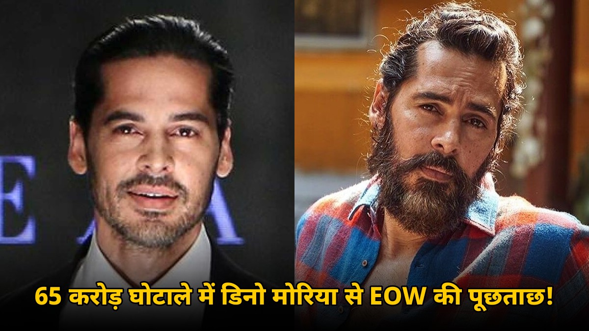 डिनो मोरिया फिर मुश्किल में! 65 करोड़ के मीठी नदी घोटाले में EOW ने की पूछताछ, जानिए पूरा मामला