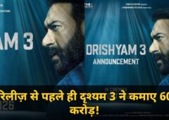 रिलीज़ से पहले ही दृश्यम 3 ने कमाए 60 करोड़! एडवांस बुकिंग में रिकॉर्ड तोड़, जानें डे-1 का कलेक्शन