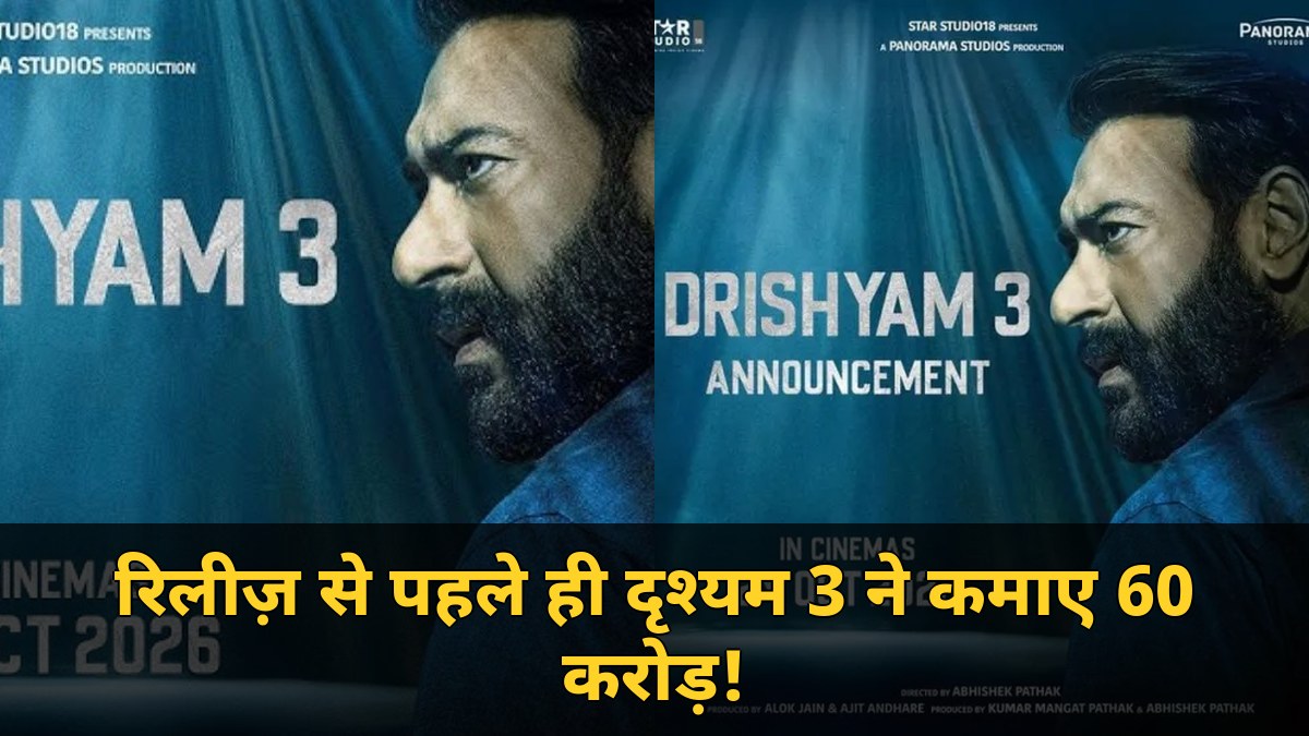 रिलीज़ से पहले ही दृश्यम 3 ने कमाए 60 करोड़! एडवांस बुकिंग में रिकॉर्ड तोड़, जानें डे-1 का कलेक्शन