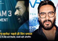 66.75 करोड़! पहले ही दिन ‘दृश्यम 3’ का धमाका, अजय देवगन की सबसे बड़ी ओपनिंग, पठान भी पीछे
