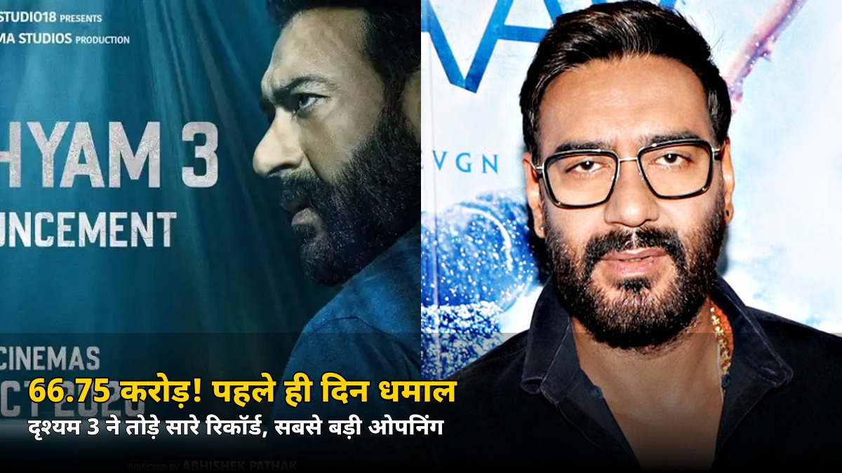 66.75 करोड़! पहले ही दिन ‘दृश्यम 3’ का धमाका, अजय देवगन की सबसे बड़ी ओपनिंग, पठान भी पीछे