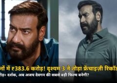 7 दिन में ₹383.6 करोड़! ‘दृश्यम 3’ ने तोड़ा फ्रेंचाइज़ी का रिकॉर्ड — जानिए अब कौन सा रिकॉर्ड निशाने पर