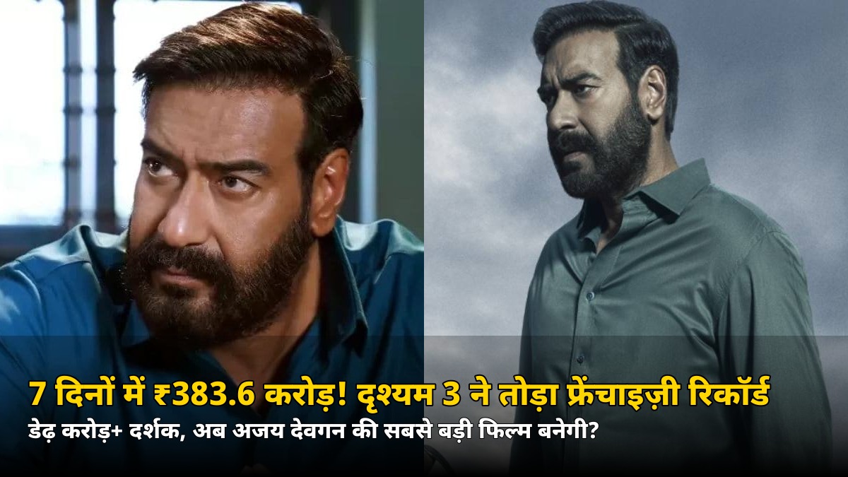 7 दिन में ₹383.6 करोड़! ‘दृश्यम 3’ ने तोड़ा फ्रेंचाइज़ी का रिकॉर्ड — जानिए अब कौन सा रिकॉर्ड निशाने पर