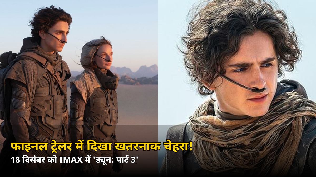 फाइनल ट्रेलर में दिखा वो खतरनाक चेहरा! 18 दिसंबर को IMAX में आएगी ‘ड्यून: पार्ट 3’, जानें कहानी