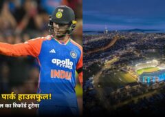 41,000 टिकटें बिकते ही हाउसफुल! शुक्रवार को ऑकलैंड में टूटेगा 11 साल पुराना रिकॉर्ड, जानें वजह