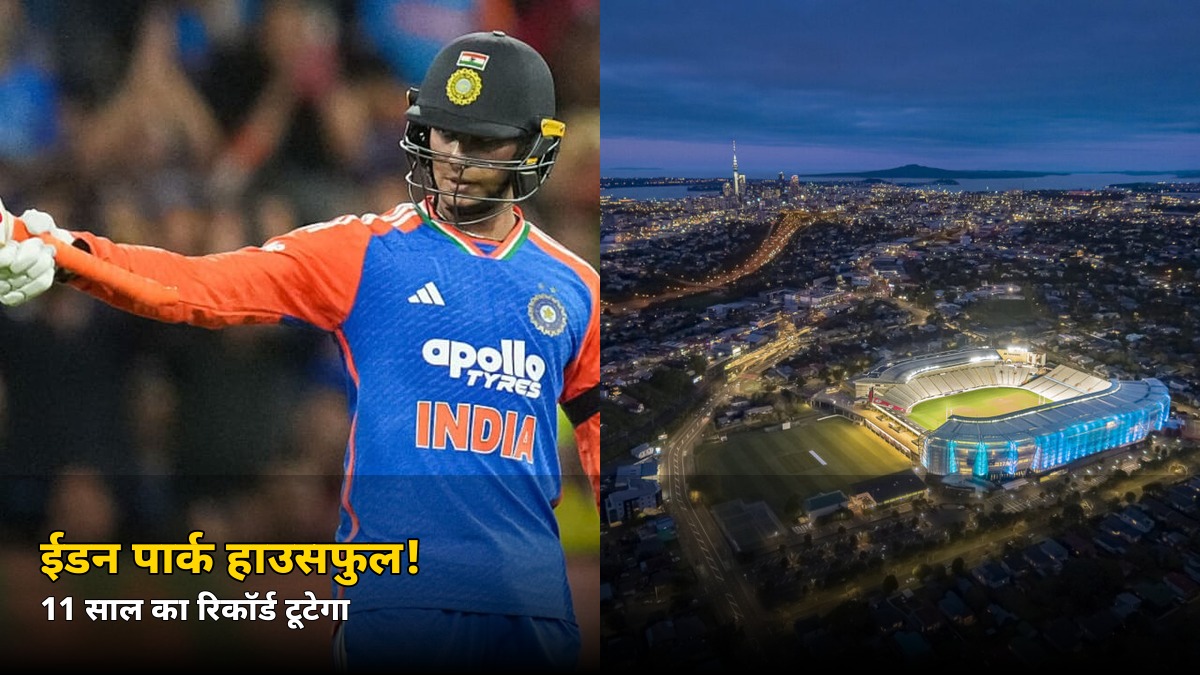 41,000 टिकटें बिकते ही हाउसफुल! शुक्रवार को ऑकलैंड में टूटेगा 11 साल पुराना रिकॉर्ड, जानें वजह