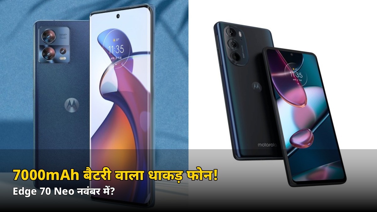 7000mAh बैटरी + 144Hz डिस्प्ले! नवंबर में आ रहा Motorola का ये धाकड़ फोन, जानें कितनी हो सकती है कीमत